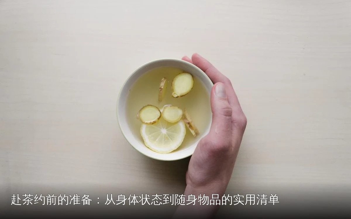 赴茶约前的准备:从身体状态到随身物品的实用清单